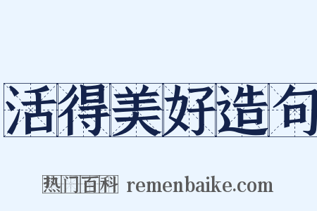 活得美好造句是什么意思的图片